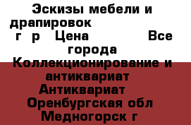 Эскизы мебели и драпировок E. Maincent (1889 г. р › Цена ­ 10 000 - Все города Коллекционирование и антиквариат » Антиквариат   . Оренбургская обл.,Медногорск г.